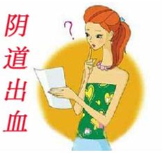 腹疼流血